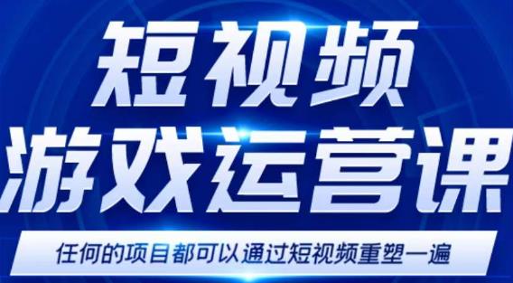 短视频游戏赚钱特训营，0门槛小白也可以操作，日入1000+-圆梦资源网