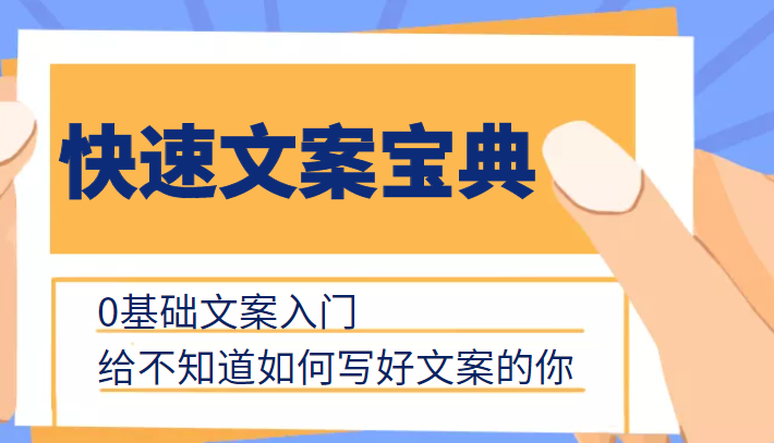 快速文案宝典，0基础文案入门，给不知道如何写好文案的你-圆梦资源网