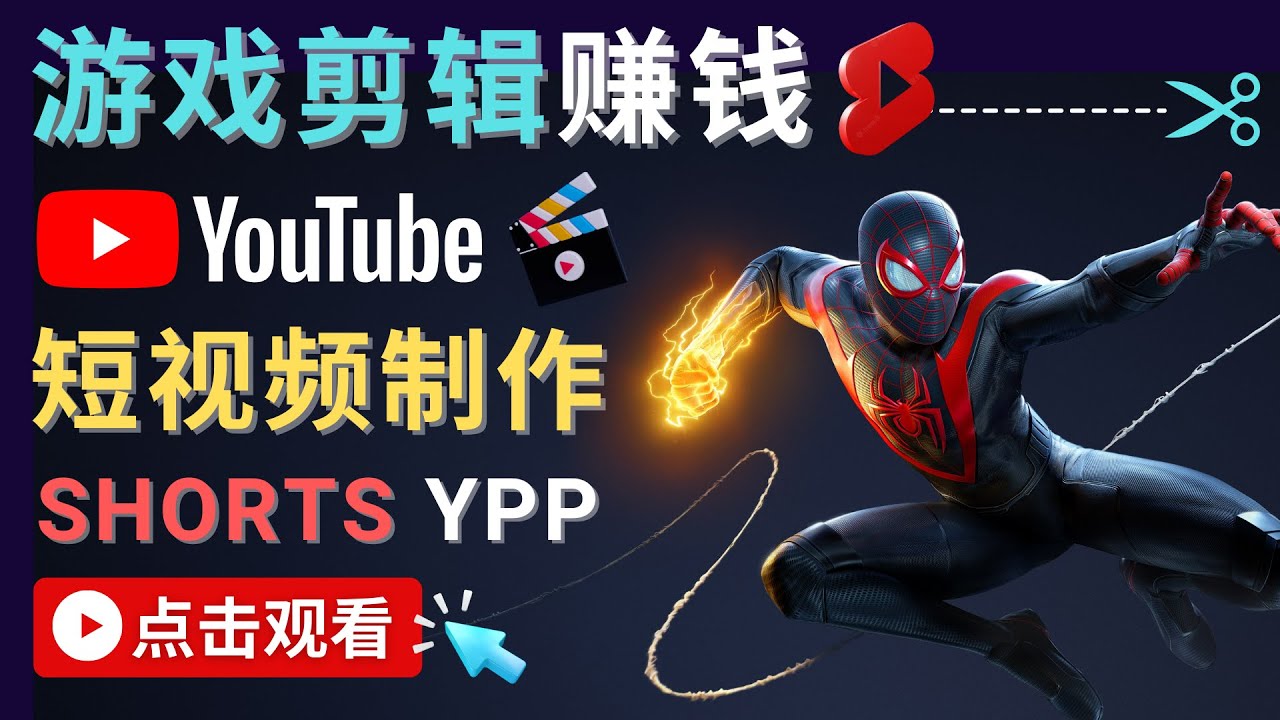 录制剪辑游戏短视频赚钱 – 快速开通Youtube Shorts广告获利-圆梦资源网