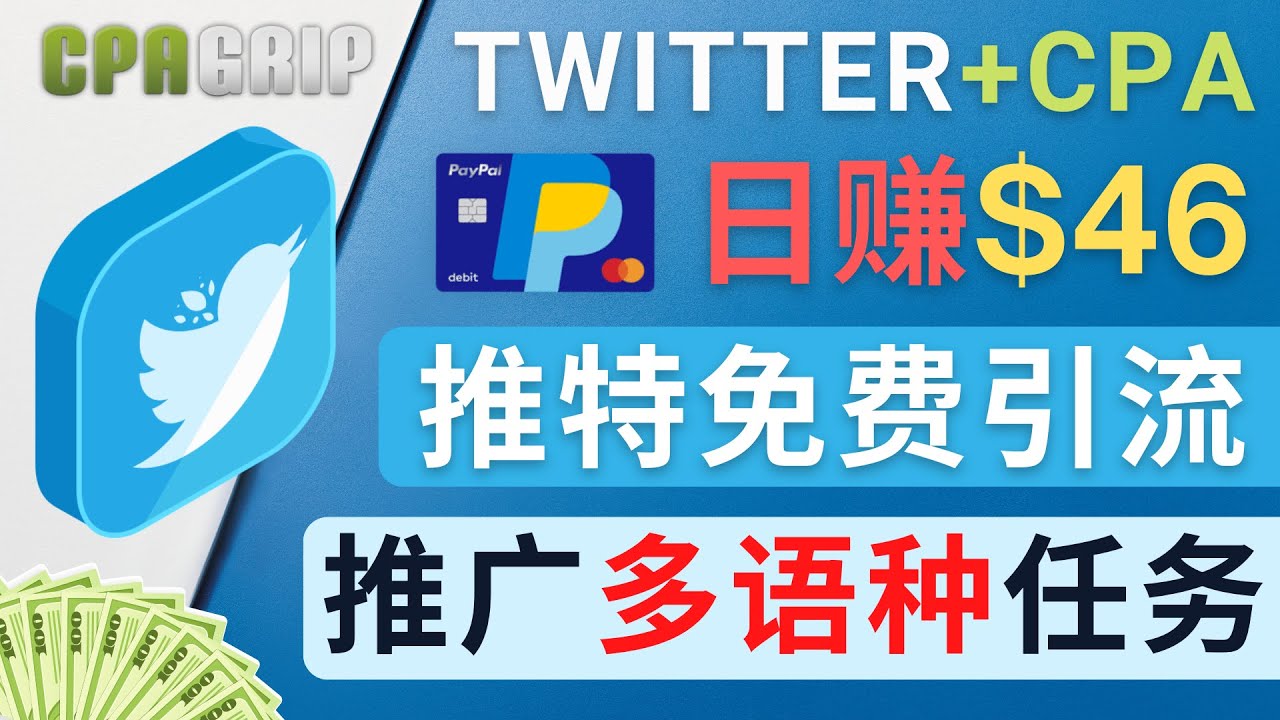 通过Twitter推广CPA Leads，日赚46.01美元 – 免费的CPA联盟推广模式-圆梦资源网