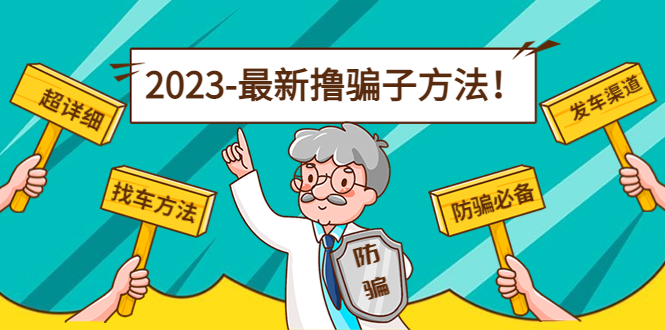 最新撸骗子方法日赚200+【11个超详细找车方法+发车渠道】-圆梦资源网