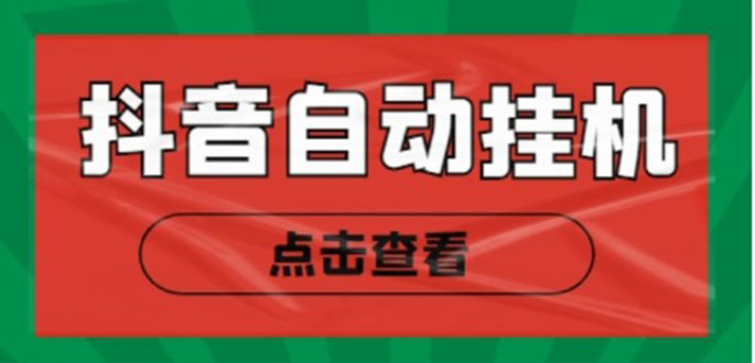 新抖音点赞关注挂机项目，单号日收益10~18【自动脚本+详细教程】-圆梦资源网