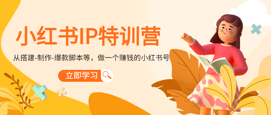 小红书IP特训营：从搭建-制作-爆款脚本等等，做一个赚钱的小红书号-圆梦资源网