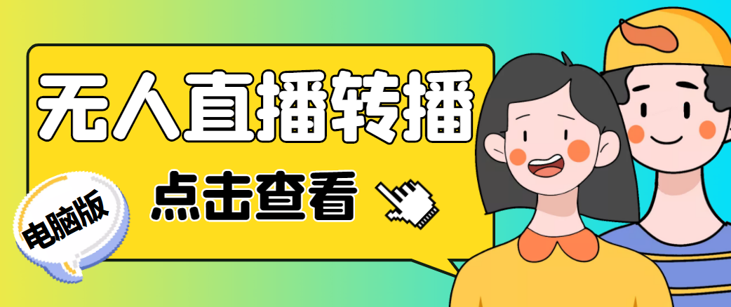 最新电脑版抖音无人直播转播软件，可实时转播别人直播间【永久脚本+教程】-圆梦资源网