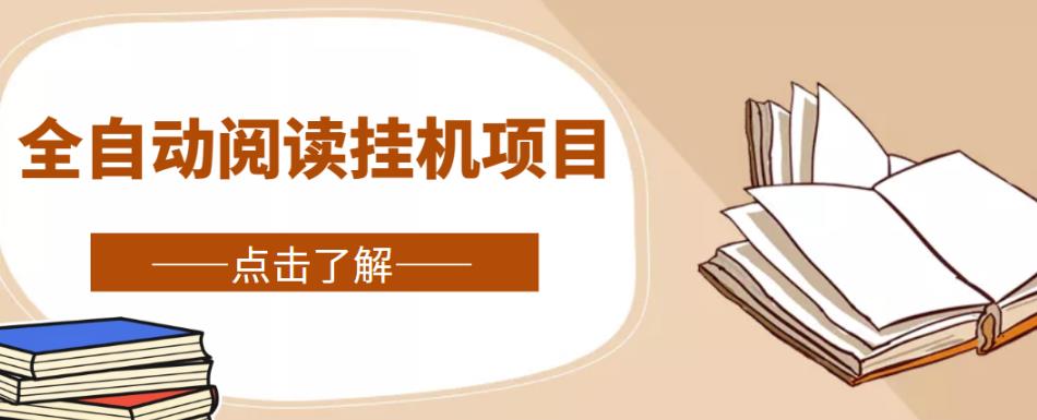 全自动阅读挂机项目，号称单窗10r，全套脚本+教程，小白上手简单-圆梦资源网