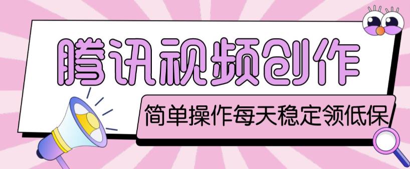 最新腾讯视频创作者原创视频搬运项目，单号一天轻松几十元【伪原创软件+详细操作教程】-圆梦资源网