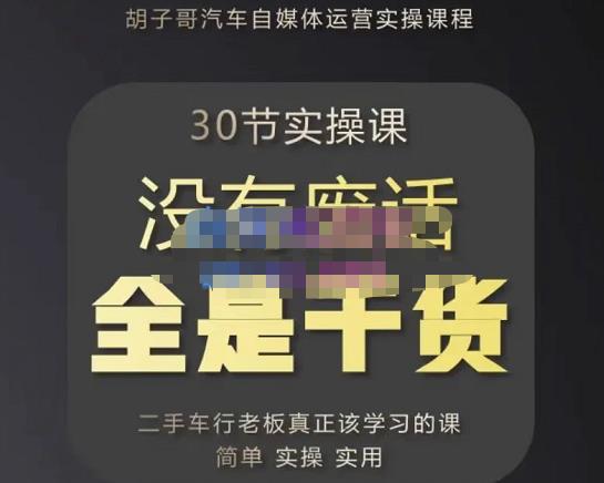 胡子哥·汽车自媒体运营实操课，汽车新媒体二手车短视频运营教程-价值8888元-圆梦资源网