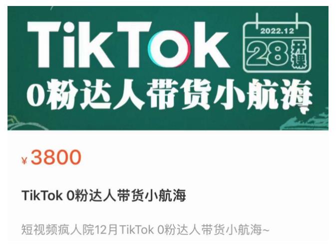 短视频疯人院TikTok 0粉达人带货小航海，TikTok Shop运营带货新模式-圆梦资源网