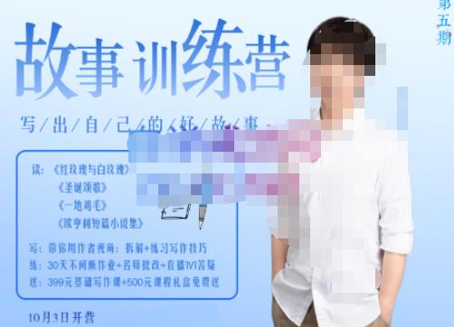 李尚龙·故事写作训练营（第五期），帮助你完成（精读、精写、练习、点评、复盘）的完整闭环-圆梦资源网