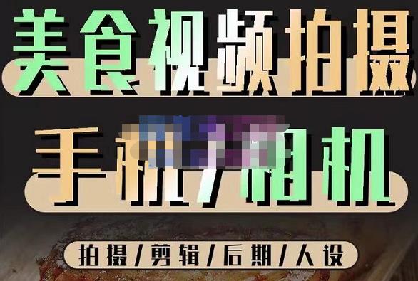 烁石流金·美食视频拍摄手机相机，拍摄剪辑后期人设，价值1280元-圆梦资源网