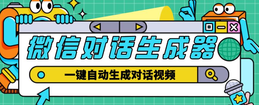 外面收费998的微信对话生成脚本，一键生成视频【永久脚本+详细教程】-圆梦资源网