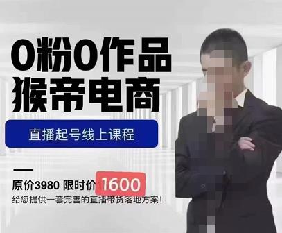 猴帝蚂蚱2023线上课1600，抖音电商0粉起号实操教学，自然流量天花板-圆梦资源网