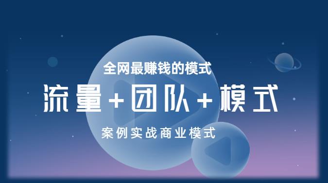 王冲老师《流量+团队+模式》商业模式实战课，全网最赚钱的模式-圆梦资源网