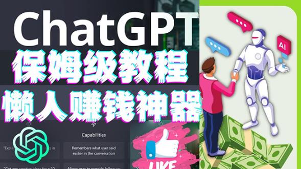 懒人赚钱神器ChatGPT教程速成保姆级实操，人工智能AI对话ChatGPT赚-圆梦资源网