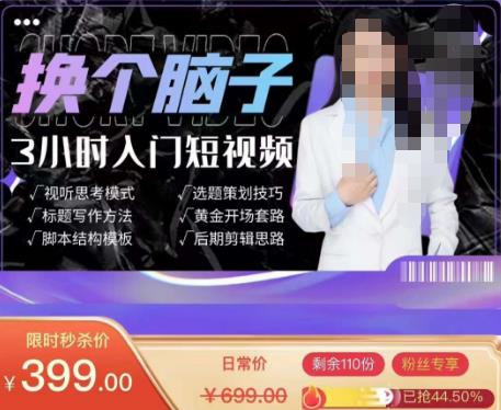 换个脑子3小时入门短视频创作，短视频创作入门必修课-圆梦资源网