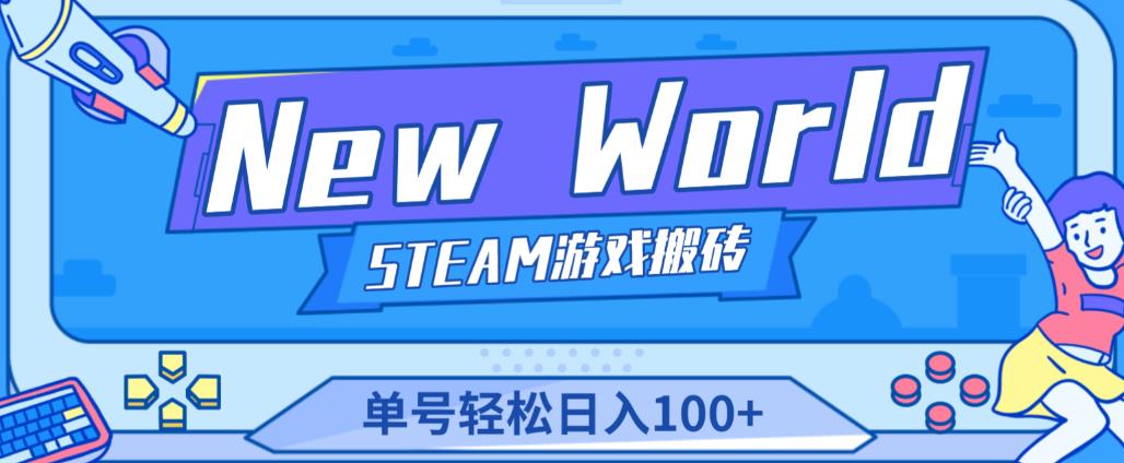 《New World》新世界游戏搬砖项目，单号轻松日入100+【详细操作教程】-圆梦资源网
