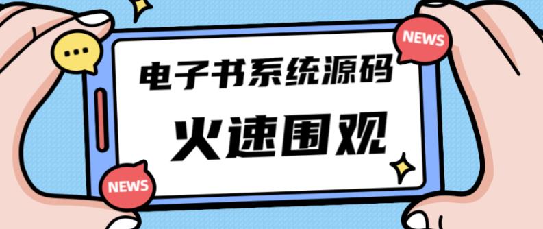 独家首发价值8k的的电子书资料文库文集ip打造流量主小程序系统源码【源码+教程】-圆梦资源网