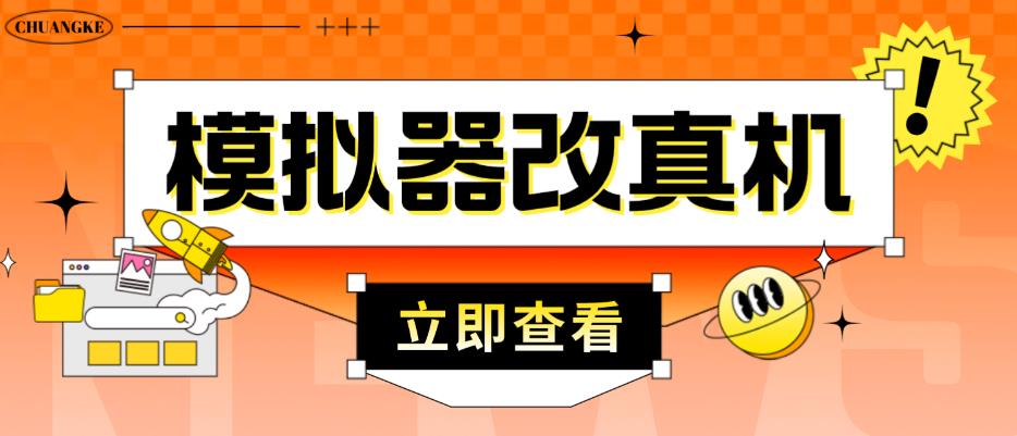 外面收费2980最新防封电脑模拟器改真手机技术，游戏搬砖党的福音，适用于所有模拟器搬砖游戏-圆梦资源网