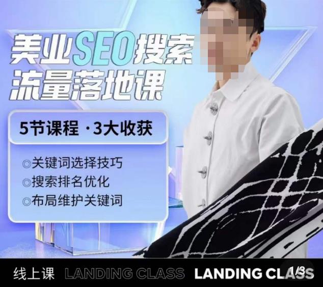 薛老丝儿美业seo搜索流量落地课，一周暴涨20w粉丝，全干货讲解-圆梦资源网