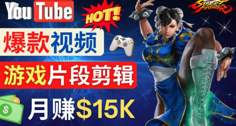 Youtube爆款视频的制作方法，如何通过剪辑游戏，月入1.5万美元-圆梦资源网