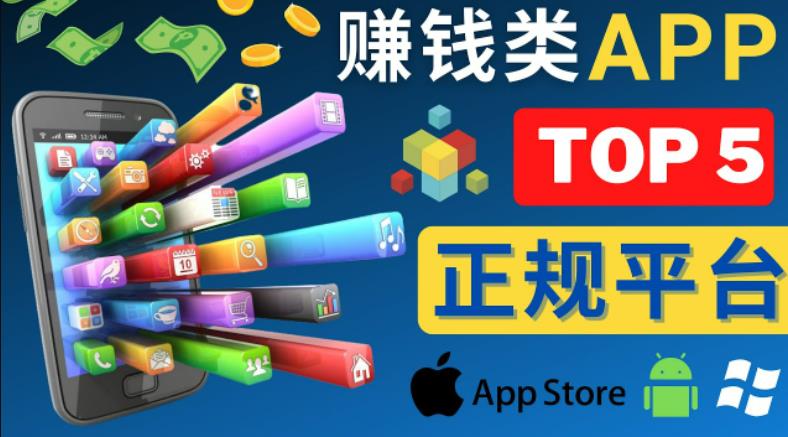 2023年5大正规赚钱APP–热门的手机赚钱小程序，利用业余时间赚钱的方法-圆梦资源网