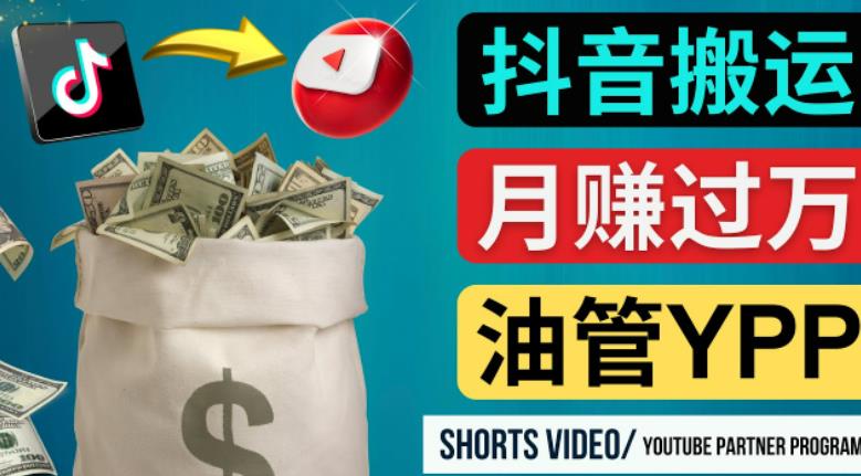 如何使用正确的方法搬运抖音视频到YouTube Shorts，月赚过万-圆梦资源网