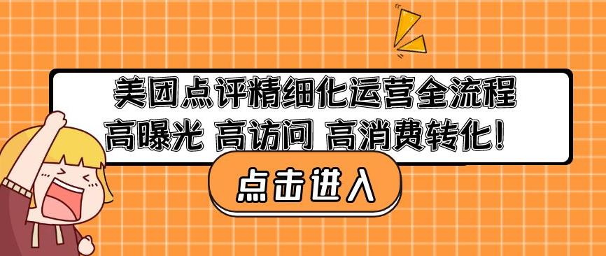 美团点评精细化运营全流程：高曝光高访问高消费转化-圆梦资源网
