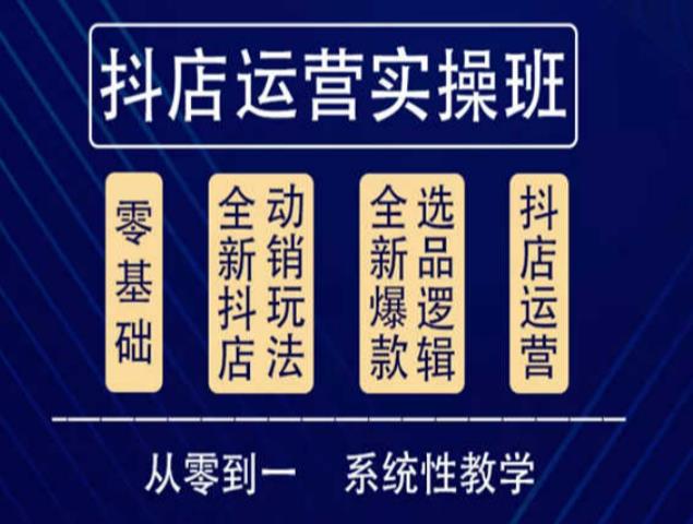 他创传媒·抖音小店系统运营实操课，从零到一系统性教学，抖店日出千单保姆级讲解-圆梦资源网