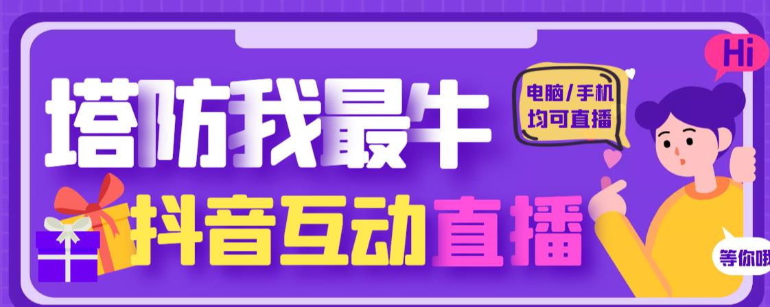 外面收费1980的抖音塔防我最牛直播项目，支持抖音报白【云软件+详细教程】-圆梦资源网