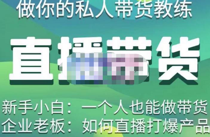 硬核传媒·直播带货（私人教练），实操实战教学，通俗易懂，学完后新手小白一个人也能做带货-圆梦资源网