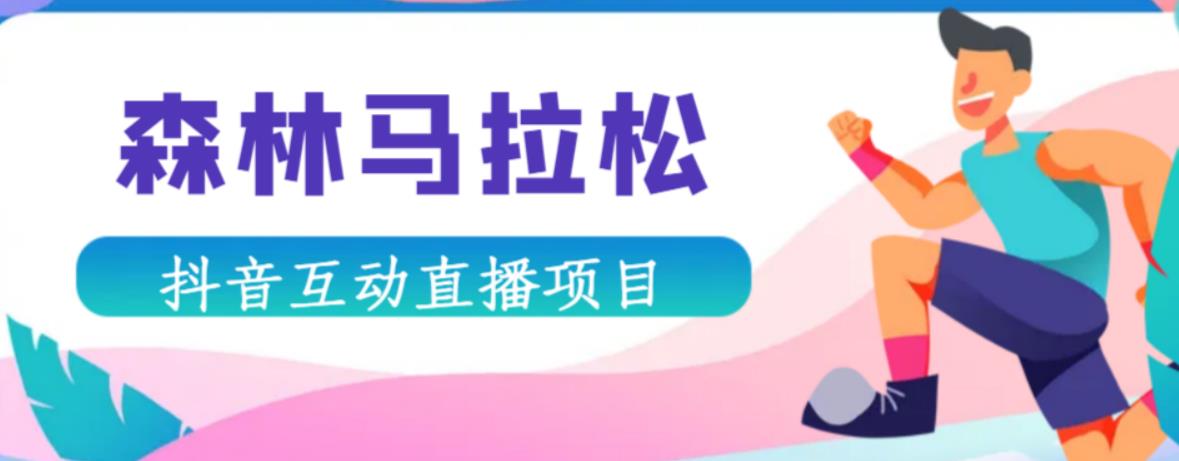 抖音森林马拉松在线直播互动项目，抖音报白【直播软件+对接渠道】-圆梦资源网