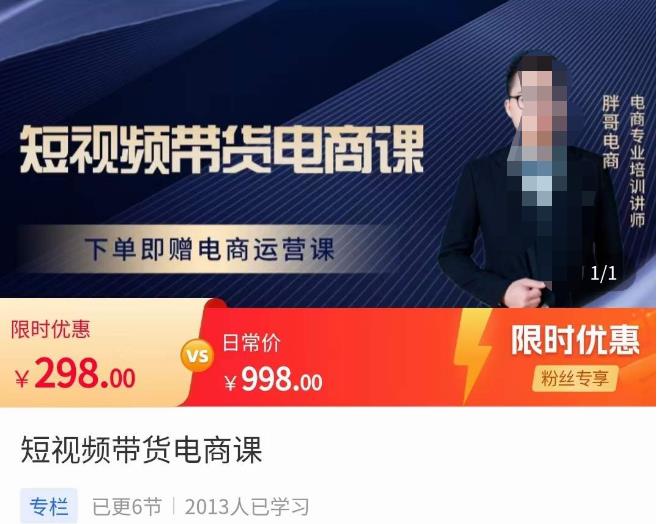 胖哥·短视频带货电商课，零基础可以学会电商，新人也一台手机也能做电商-圆梦资源网