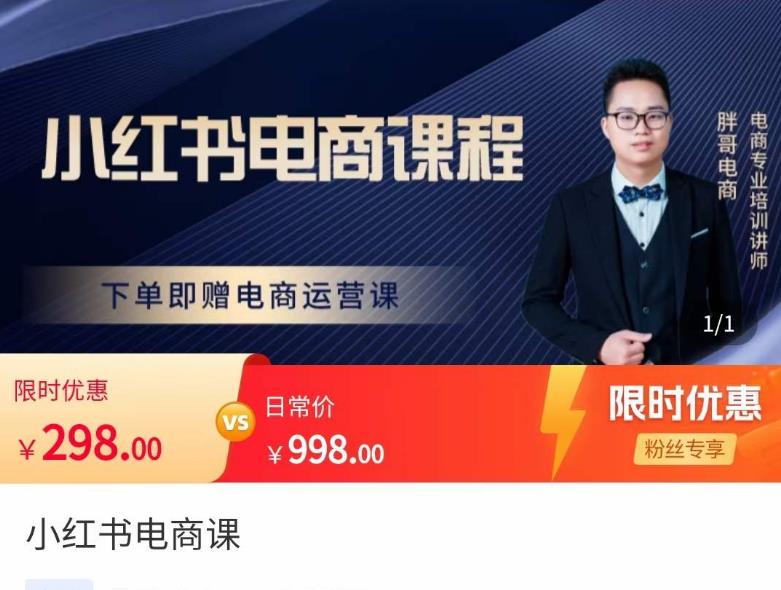 胖哥·小红书电商课程，解决小白做小红书电商时的困惑，让新人也一台手机也能做电商-圆梦资源网