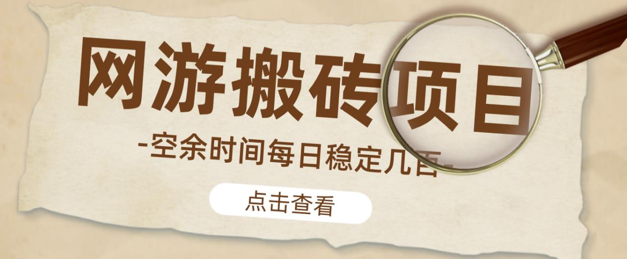 【稳定搬砖】最新网游逆水寒（魔兽老兵服）游戏手动搬砖教程，批量起号每天稳定几百+-圆梦资源网