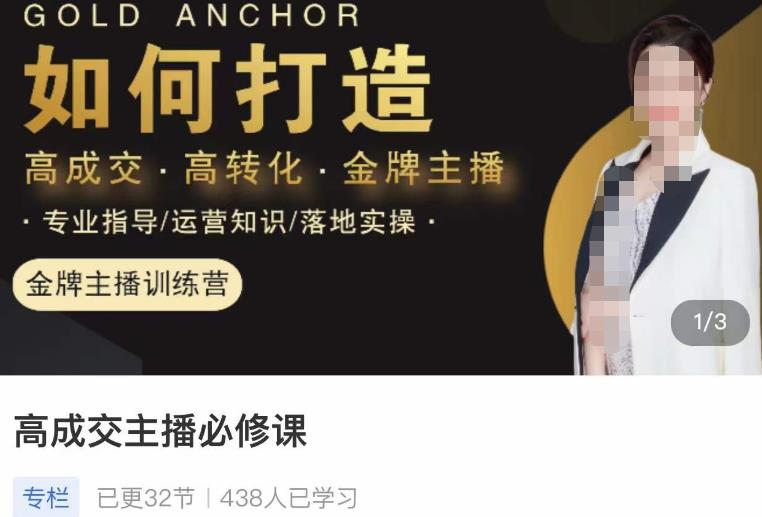 楠西·高成交主播必修课，高成交、高转化、快速拿结果-圆梦资源网