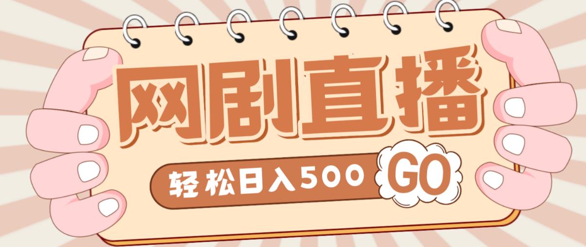 外面收费899最新抖音网剧无人直播项目，单号轻松日入500+【高清素材+详细教程】-圆梦资源网