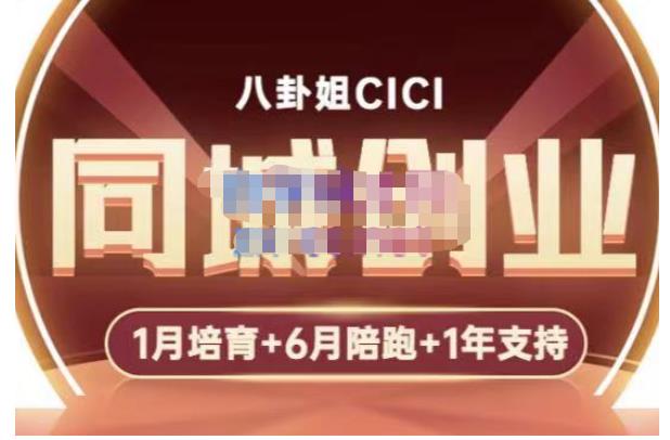 八卦姐cici·同城创业培训，教你做抖音，到引流，线上线下转化、建群、线下活动、全部环节-圆梦资源网