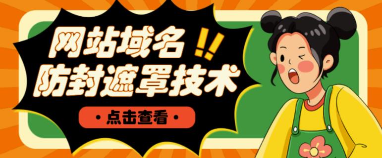 网站域名防封遮罩防红技术【详细教程+源码】-圆梦资源网