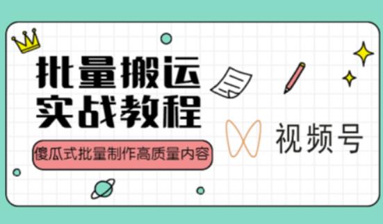 视频号批量搬运实战操作运营赚钱教程，傻瓜式批量制作高质量内容【附视频教程+PPT】-圆梦资源网