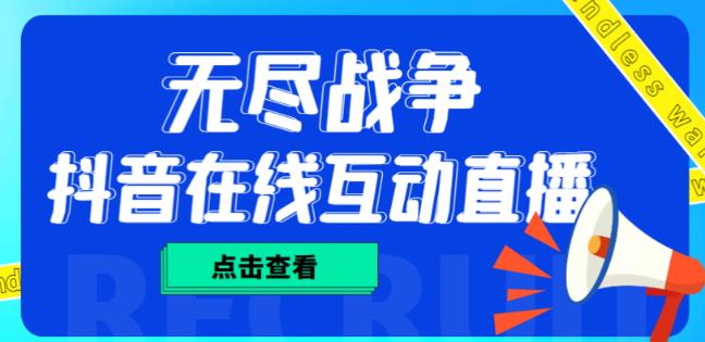 外面收费1980的抖音无尽战争直播项目，无需真人出镜，抖音报白，实时互动直播【软件+详细教程】-圆梦资源网