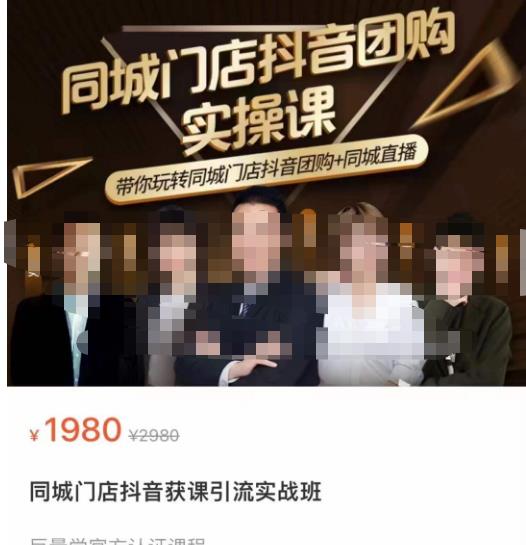 同城门店抖音获客引流实战课，带你玩转同城门店抖音团购+同城直播-圆梦资源网