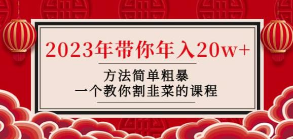 韭菜-联盟·2023年带你年入20w+方法简单粗暴，一个教你割韭菜的课程-圆梦资源网
