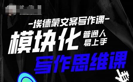 埃德蒙-普通人迅速上手的模块化思维写作课，快速提升文案创作！-圆梦资源网