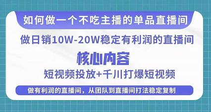 某电商线下课程，稳定可复制的单品矩阵日不落，做一个不吃主播的单品直播间-圆梦资源网