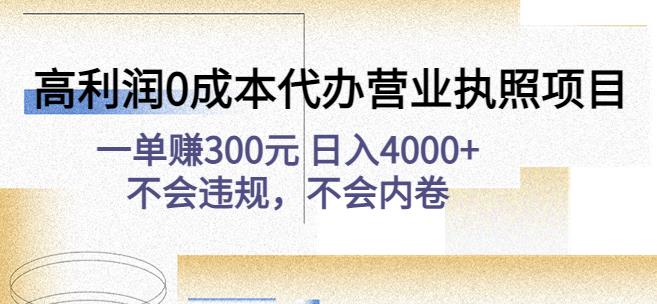 高利润0成本代办营业执照项目：一单赚300元日入4000+不会违规，不会内卷-圆梦资源网