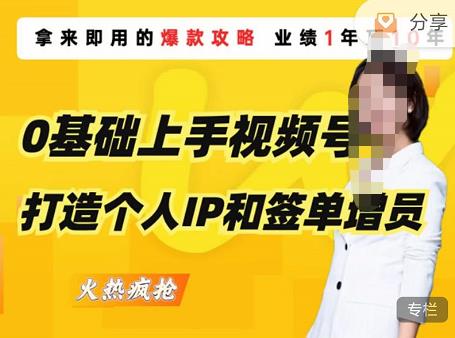 0基础上手视频号打造个人IP和签单增员，保险从业者即学即用的视频号爆款攻略，助你变现百万保费-圆梦资源网
