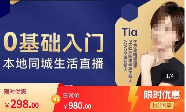 提亚说美业·0基础入门本地同城生活直播，起号底层逻辑梳理，精准抓取同城流量-圆梦资源网