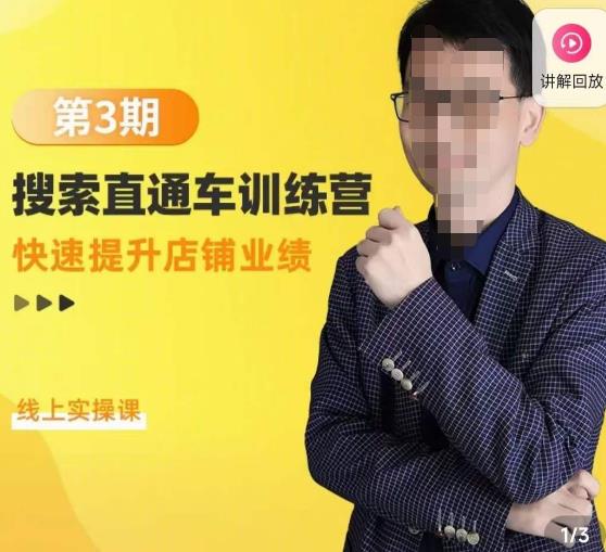 震宇第3期搜索直通车训练营，​快速提升店铺业绩，线上实操课-圆梦资源网