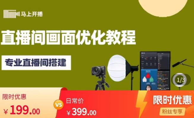 马上开播直播间画面优化教程，专业直播间搭建-价值399元-圆梦资源网