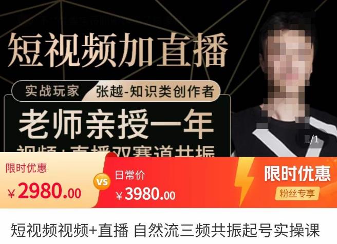 张越·短视频+直播，自然流三频共振起号实操课，​短视频所有流量玩法讲解-圆梦资源网